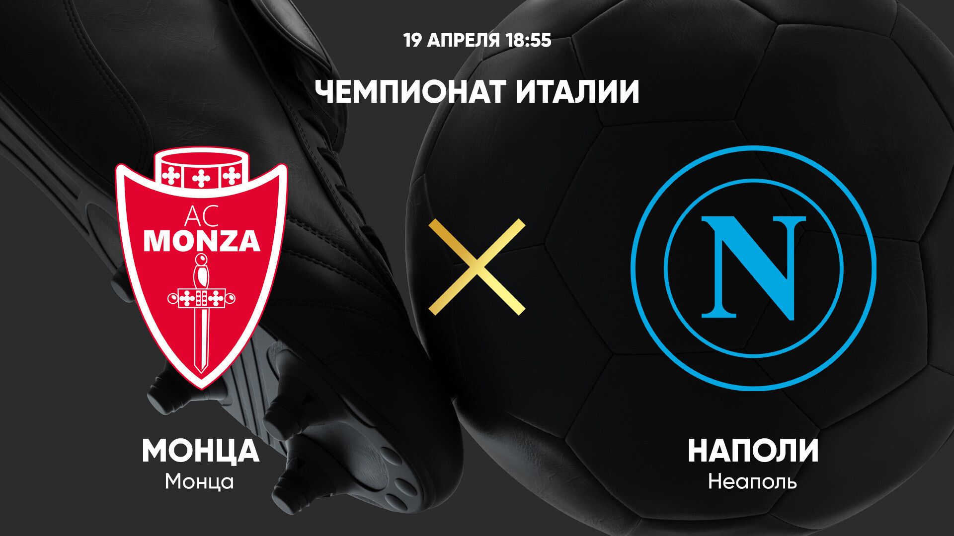 Монца - Наполи Серия А 19.04.2025 Монца - Наполи