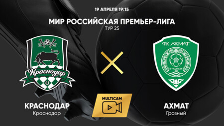 Краснодар - Ахмат