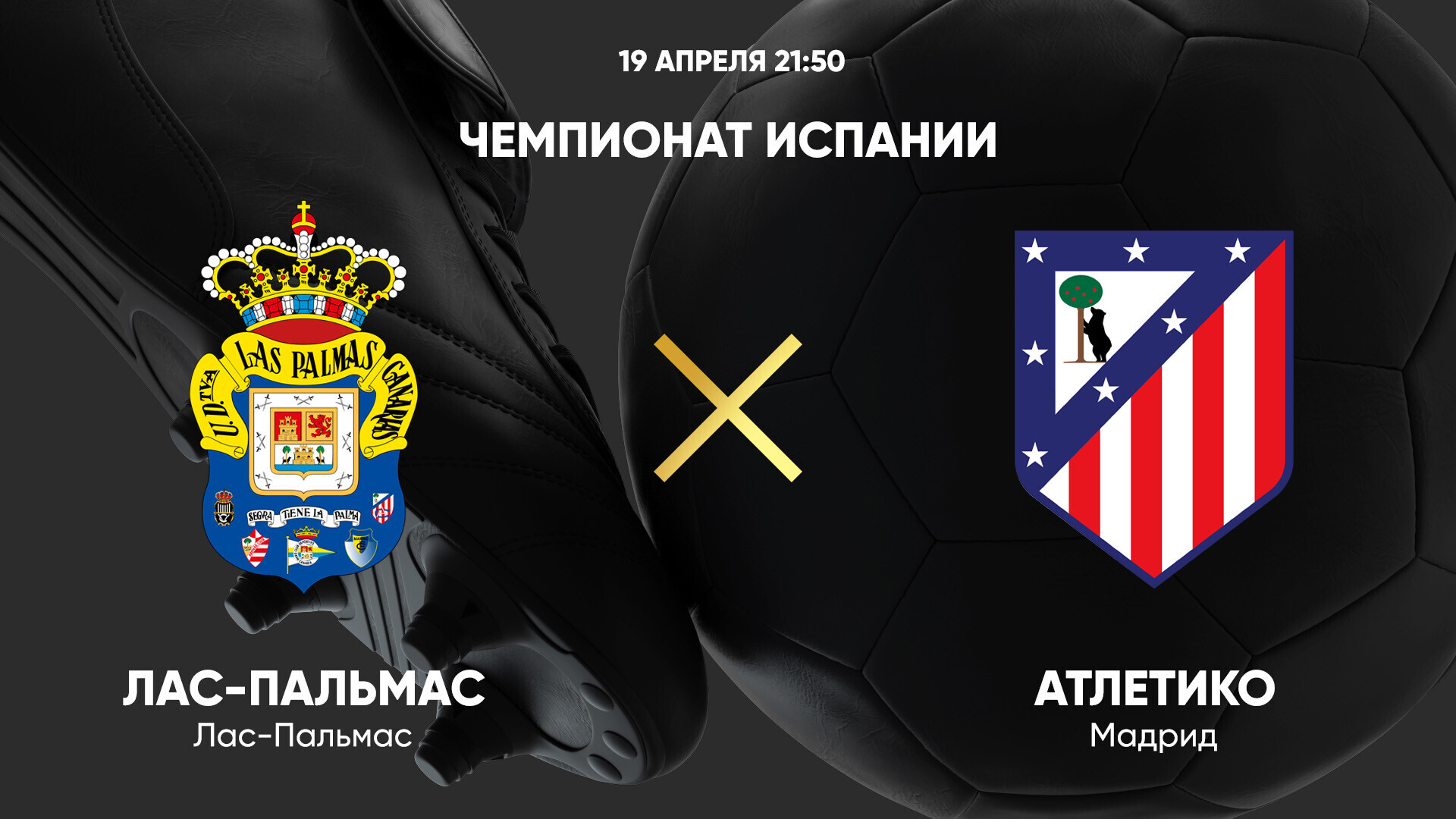 Лас-Пальмас - Атлетико Ла Лига 19.04.2025 Лас-Пальмас - Атлетико