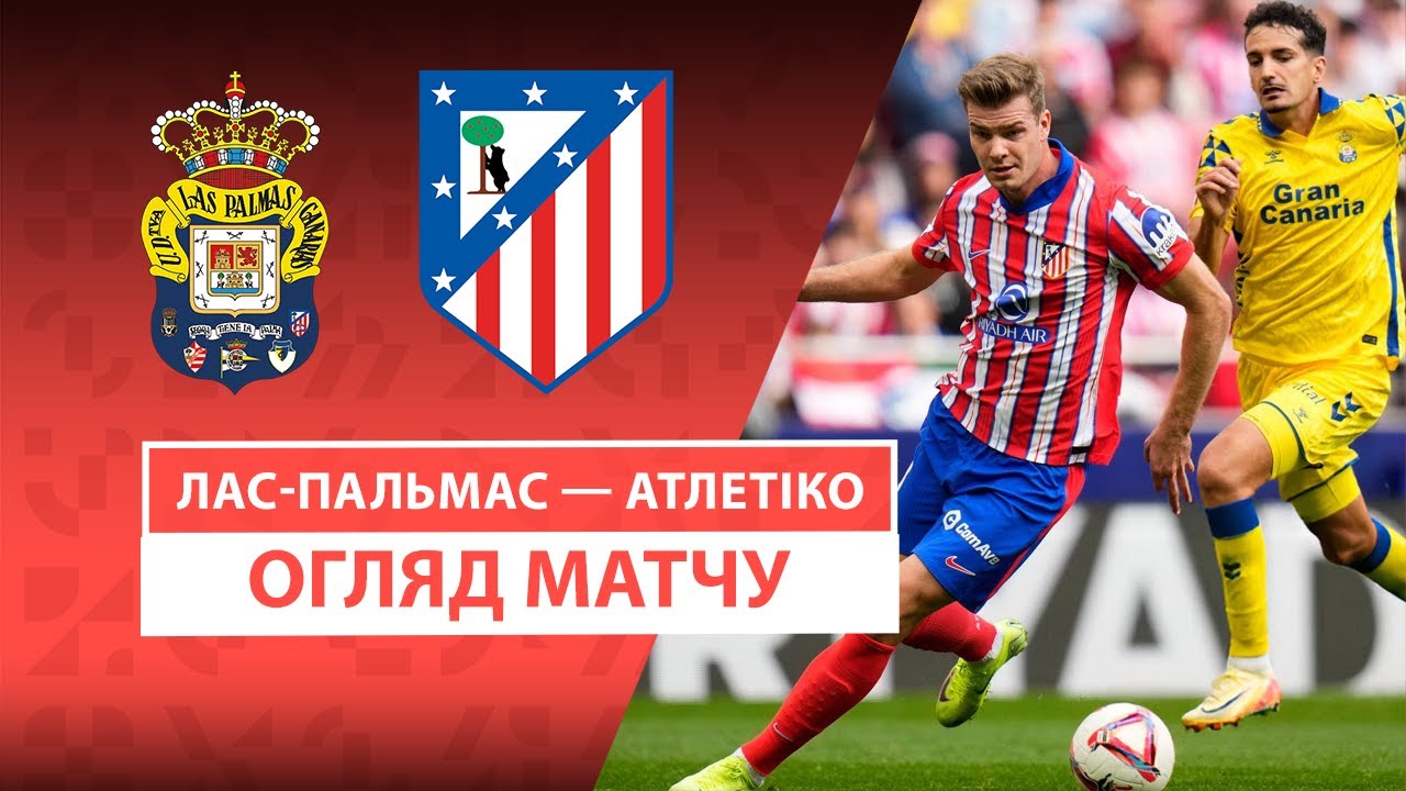 Лас-Пальмас - Атлетико Лас-Пальмас - Атлетико 19.04.2025 Ла Лига