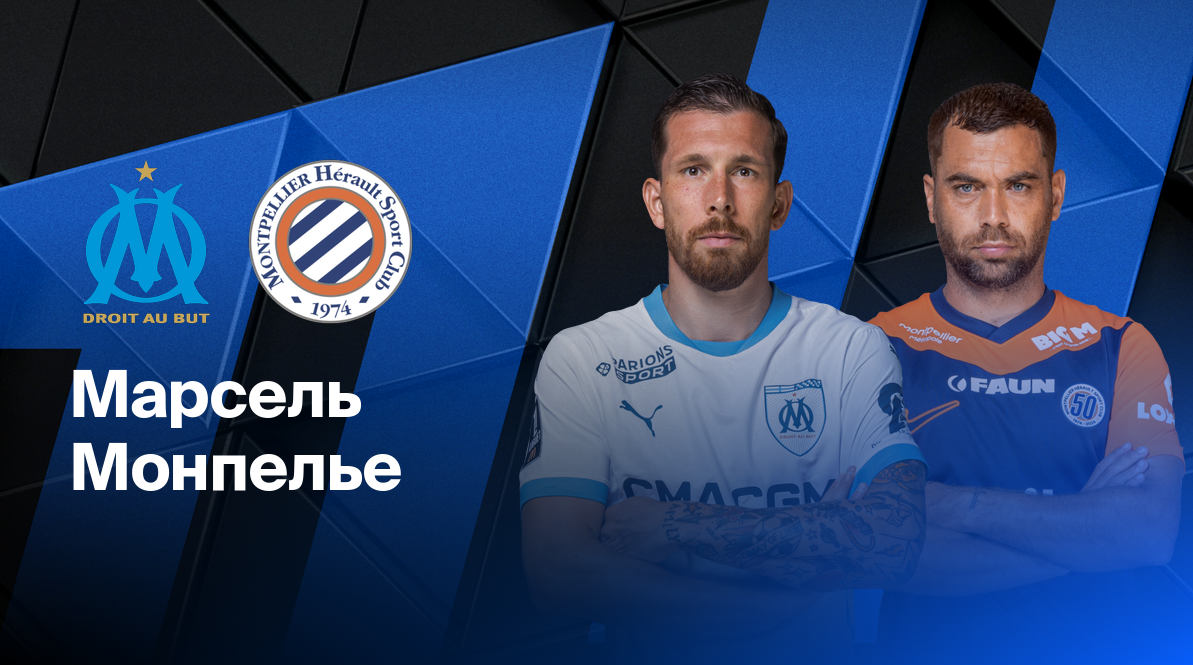 Марсель - Монпелье