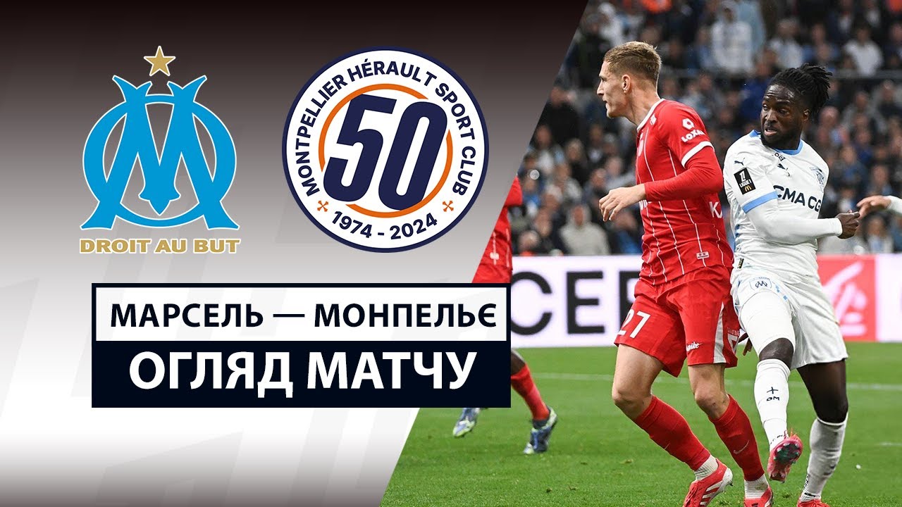 Марсель - Монпелье 19.04.2025 ФПЛ