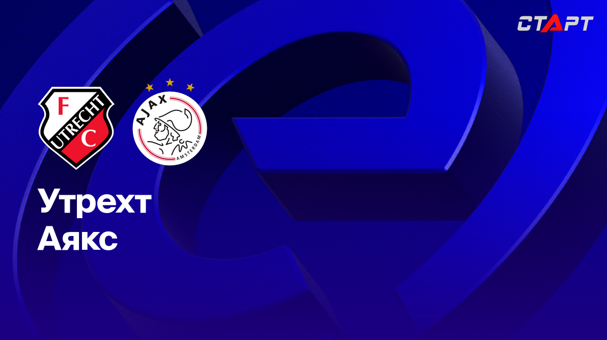 Утрехт - Аякс (09.11.2025) | Чемпионат Нидерландов 2025/2026