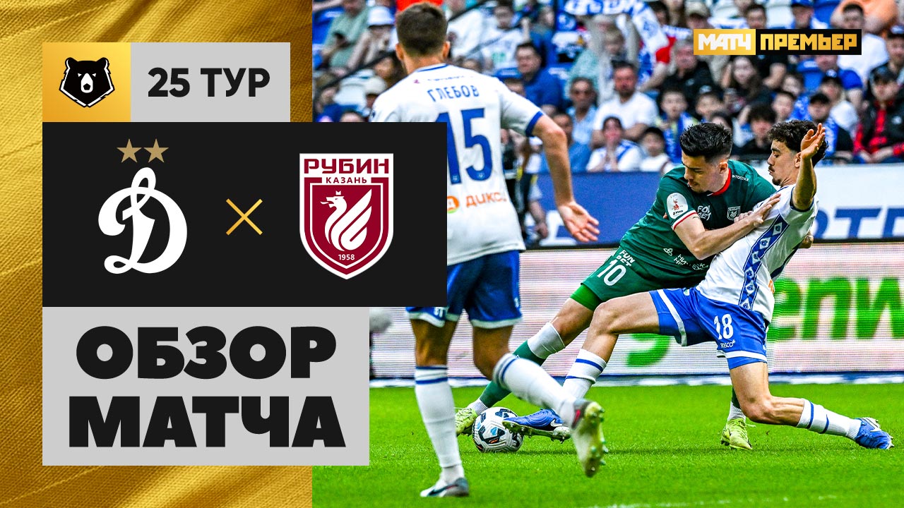 Динамо Москва - Рубин Динамо Москва - Рубин 20.04.2025 РПЛ