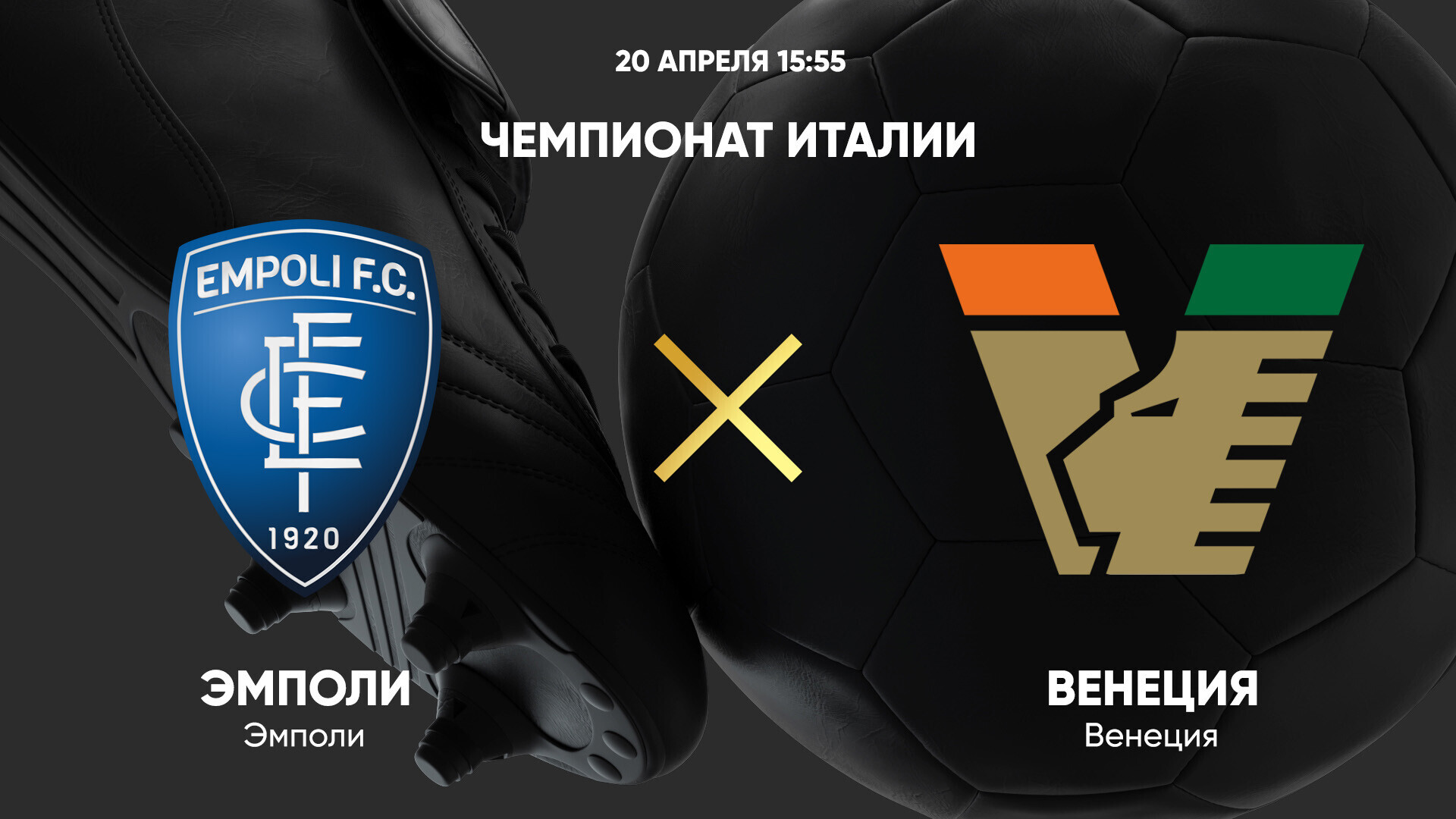 Эмполи - Венеция Серия А 20.04.2025 Эмполи - Венеция