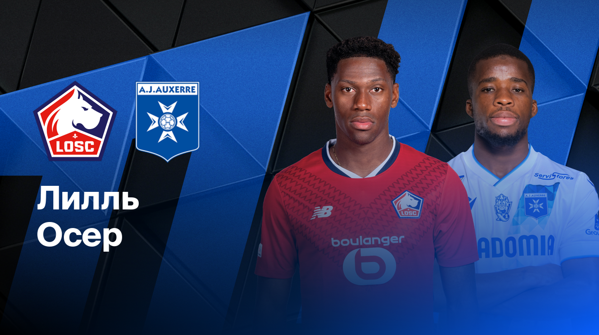 Лилль - Осер