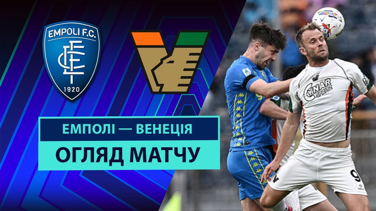 Эмполи - Венеция 20.04.2025 Серия А