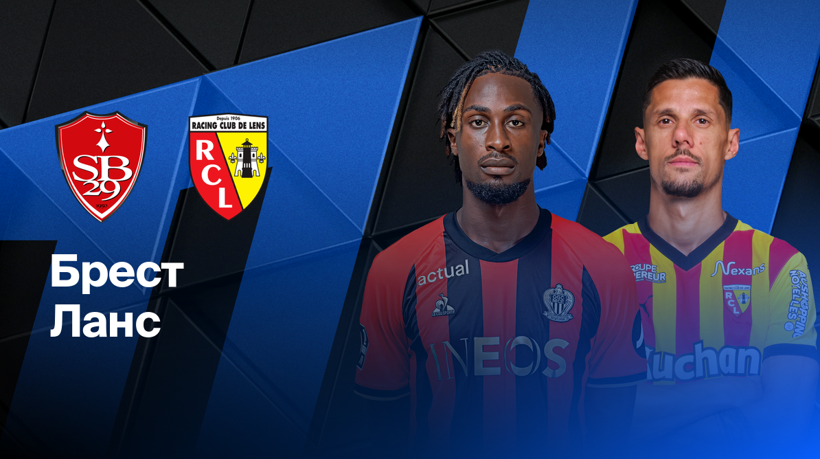 Брест - Ланс