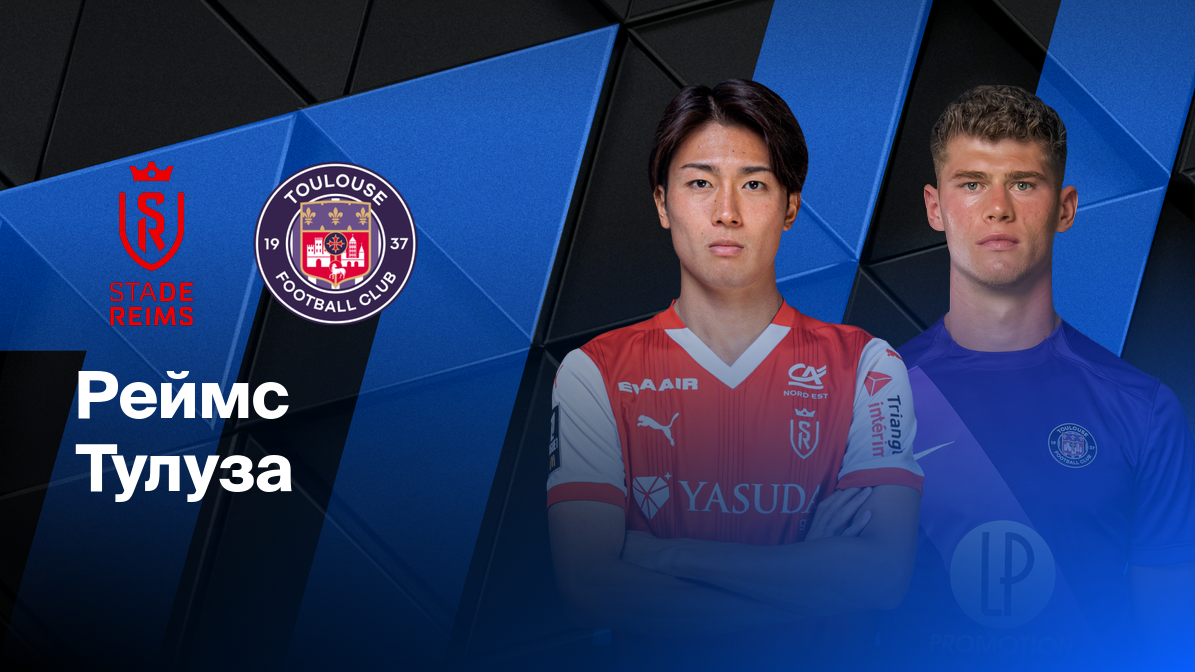 Реймс - Тулуза