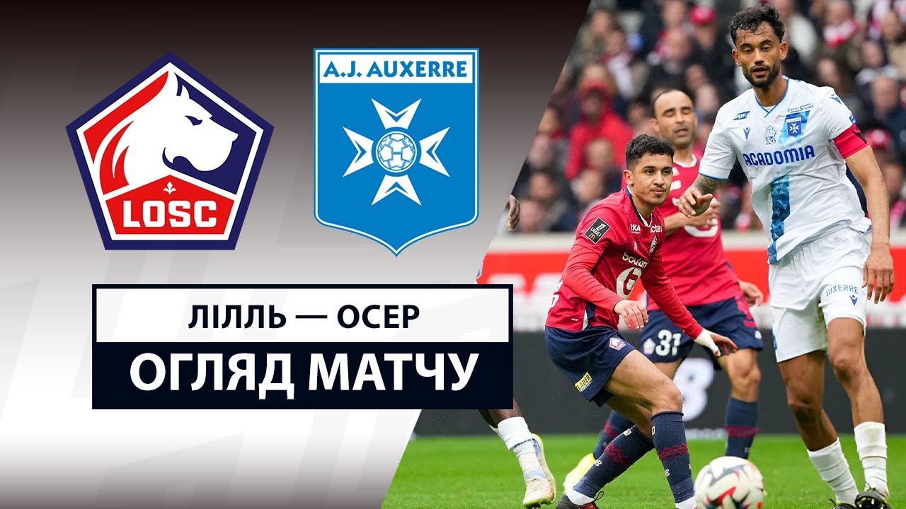 Лилль - Осер 20.04.2025 ФПЛ