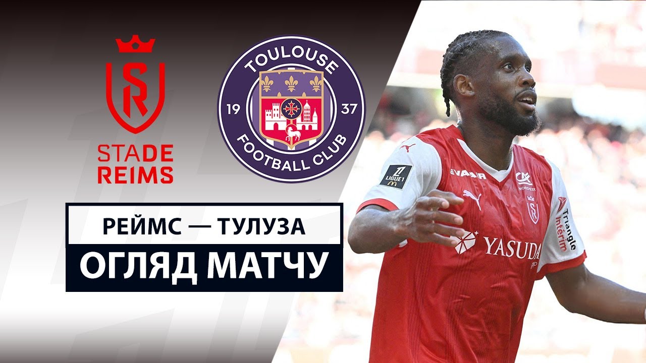 Реймс - Тулуза Реймс - Тулуза 20.04.2025 ФПЛ