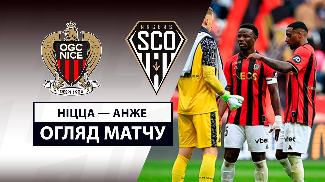 Ницца - Анже 20.04.2025 ФПЛ