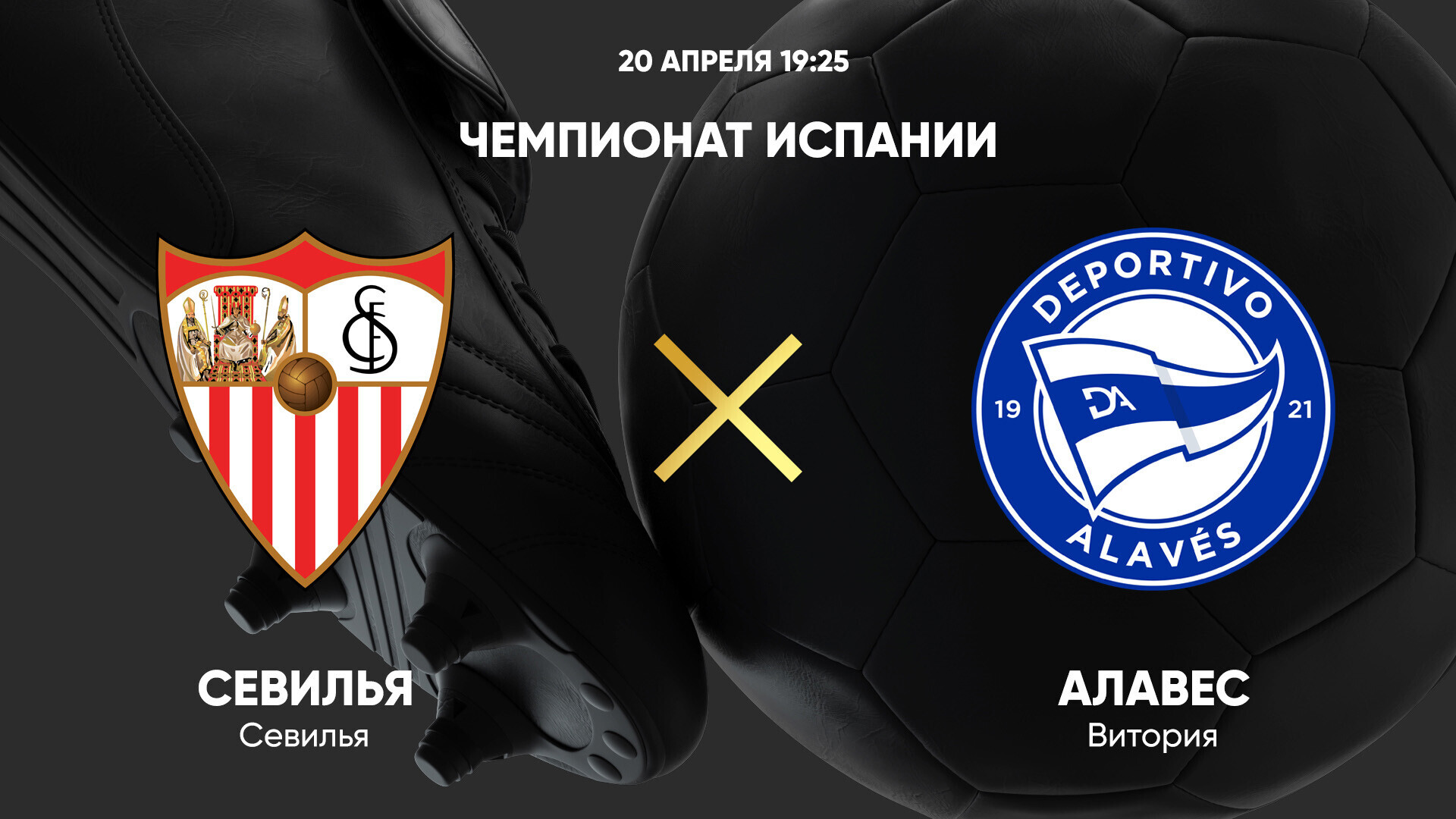 Севилья - Алавес