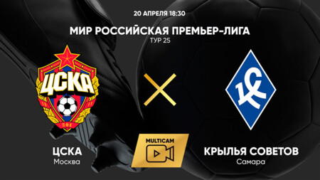 ЦСКА - Крылья Советов