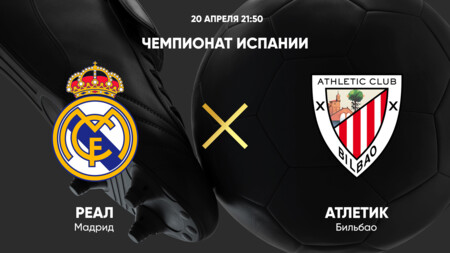 Реал Мадрид - Атлетик Ла Лига 20.04.2025 Реал Мадрид - Атлетик