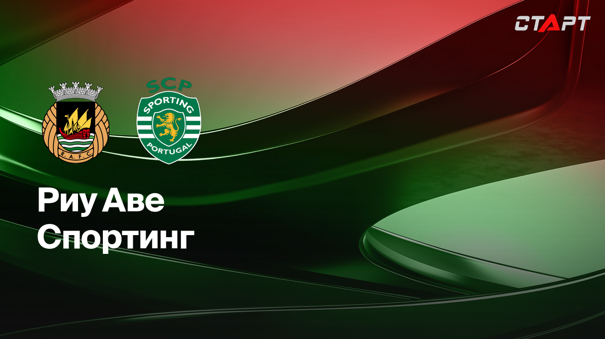 Спортинг - Бенфика Примейра 02.02.2021 Риу Аве - Спортинг