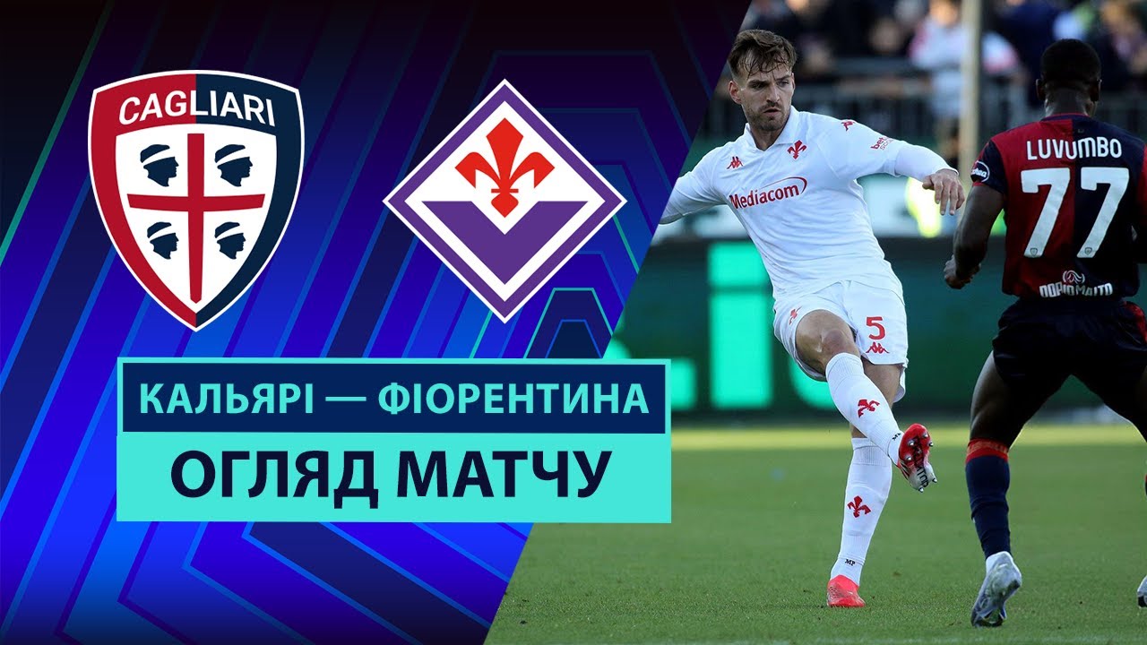 Кальяри - Фиорентина 21.04.2025 Серия А