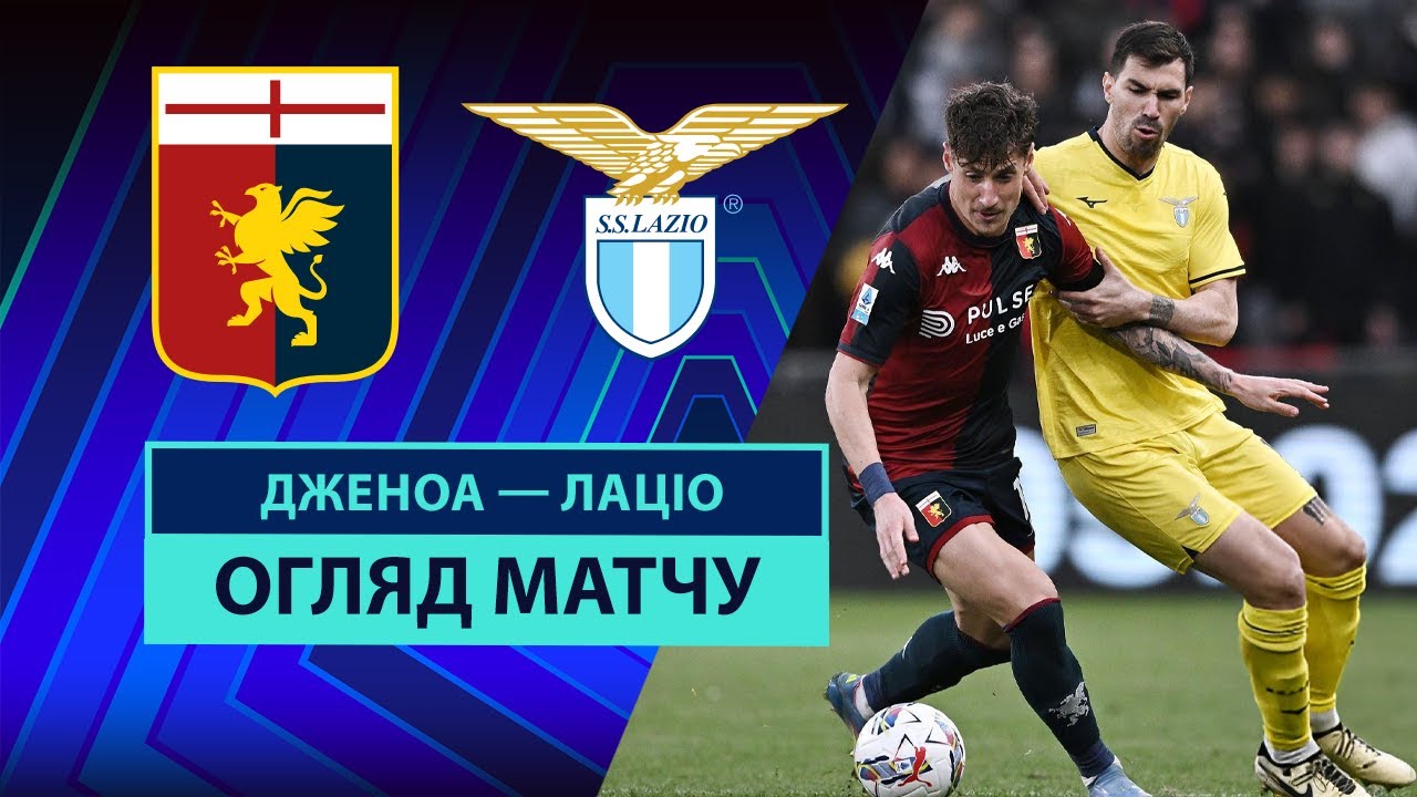 Дженоа - Лацио 21.04.2025 Серия А