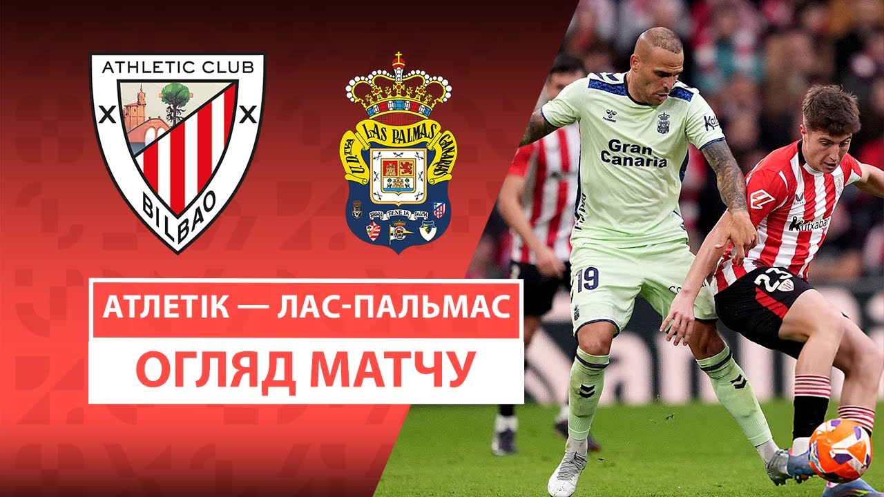 Атлетик - Лас-Пальмас Атлетик - Лас-Пальмас 23.04.2025 Ла Лига