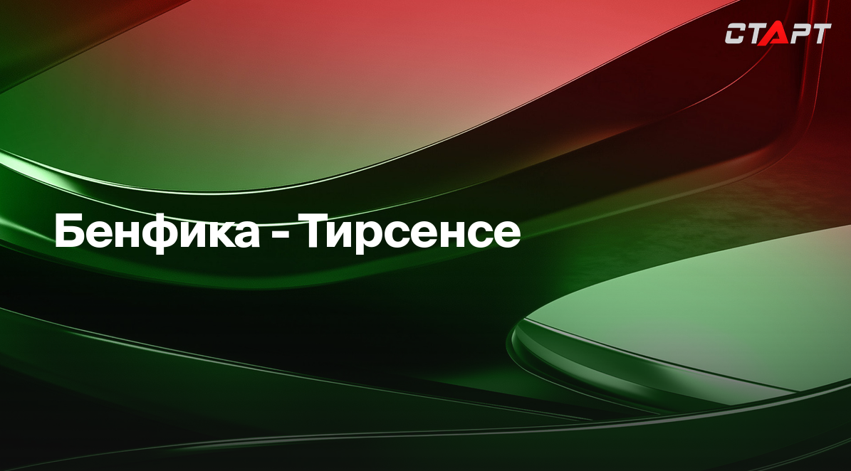 Бенфика - Тирсенсе