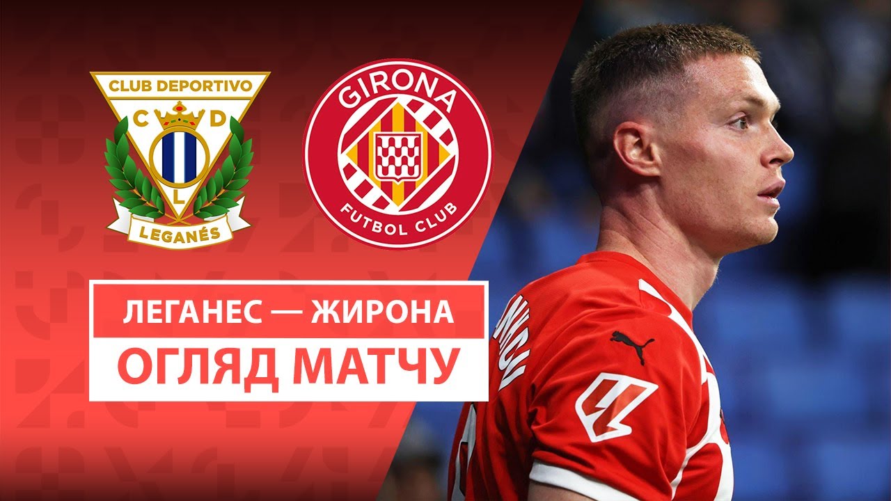 Леганес - Жирона 24.04.2025 Ла Лига
