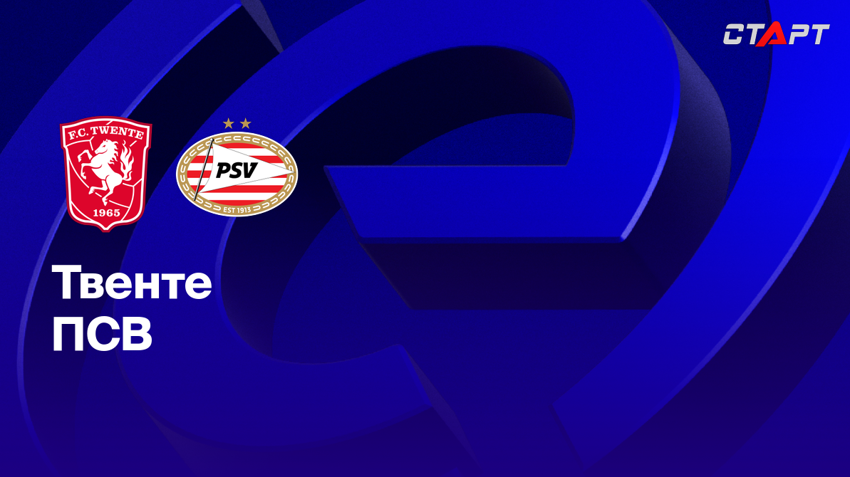 Твенте - ПСВ Эйндховен