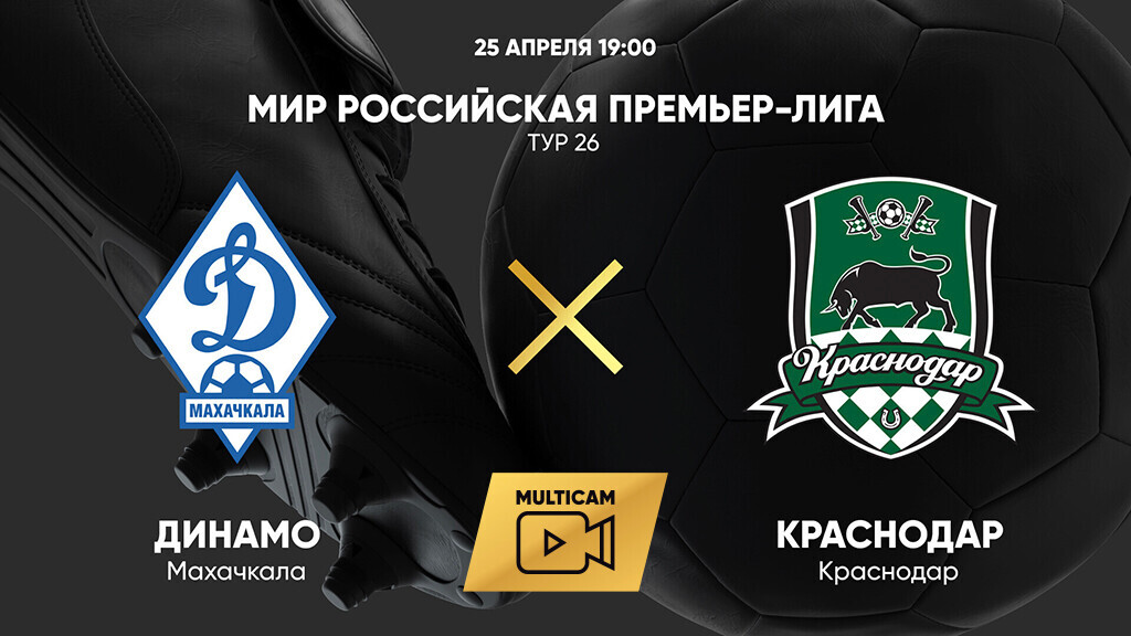 Динамо Махачкала - Краснодар