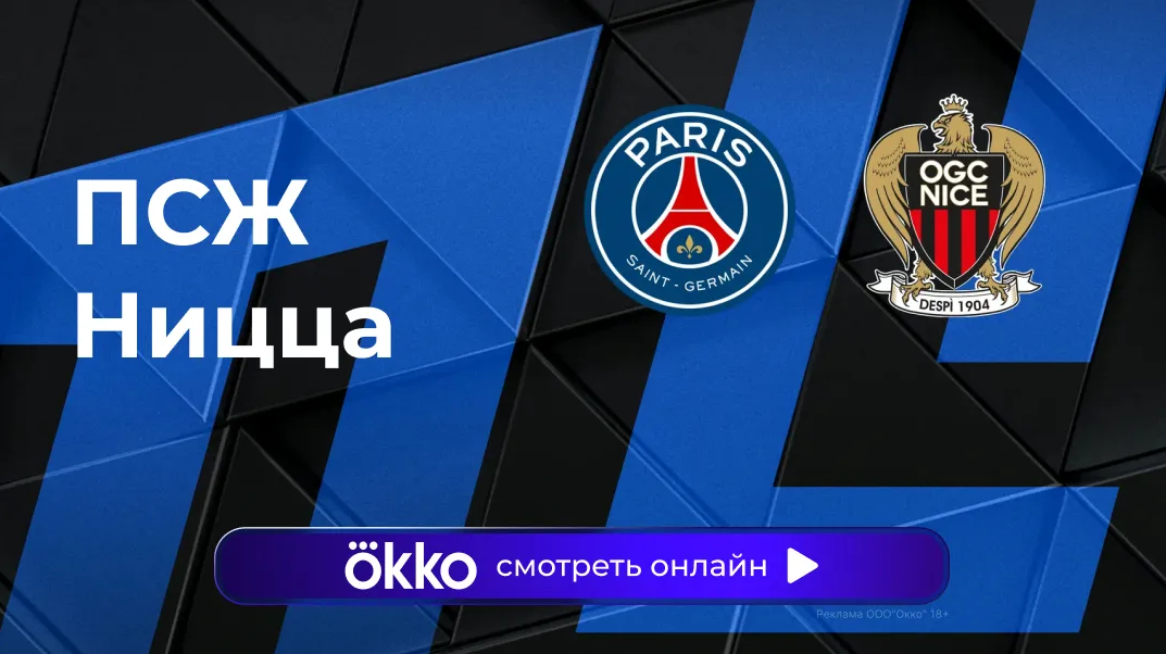 ПСЖ - Ницца