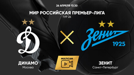 Динамо Москва - Зенит РПЛ 26.04.2025 Динамо Москва - Зенит