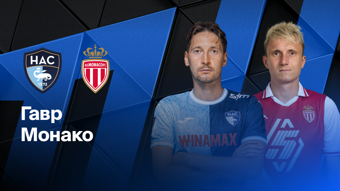 Гавр - Монако ФПЛ 26.04.2025 Гавр - Монако