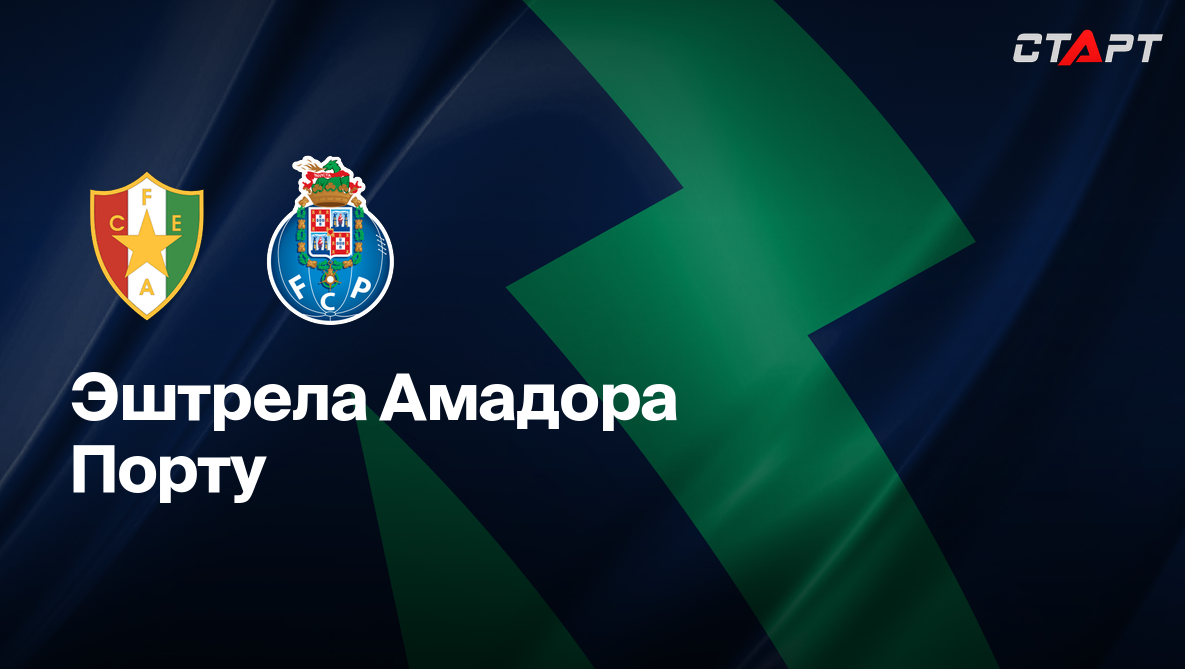 Спортинг - Бенфика Примейра 02.02.2021 Эштрела - Порту