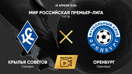 Крылья Советов - Оренбург