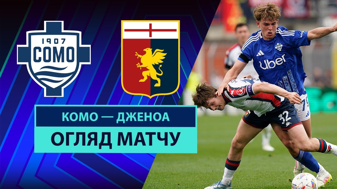 Комо - Дженоа Комо - Дженоа 26.04.2025 Серия А