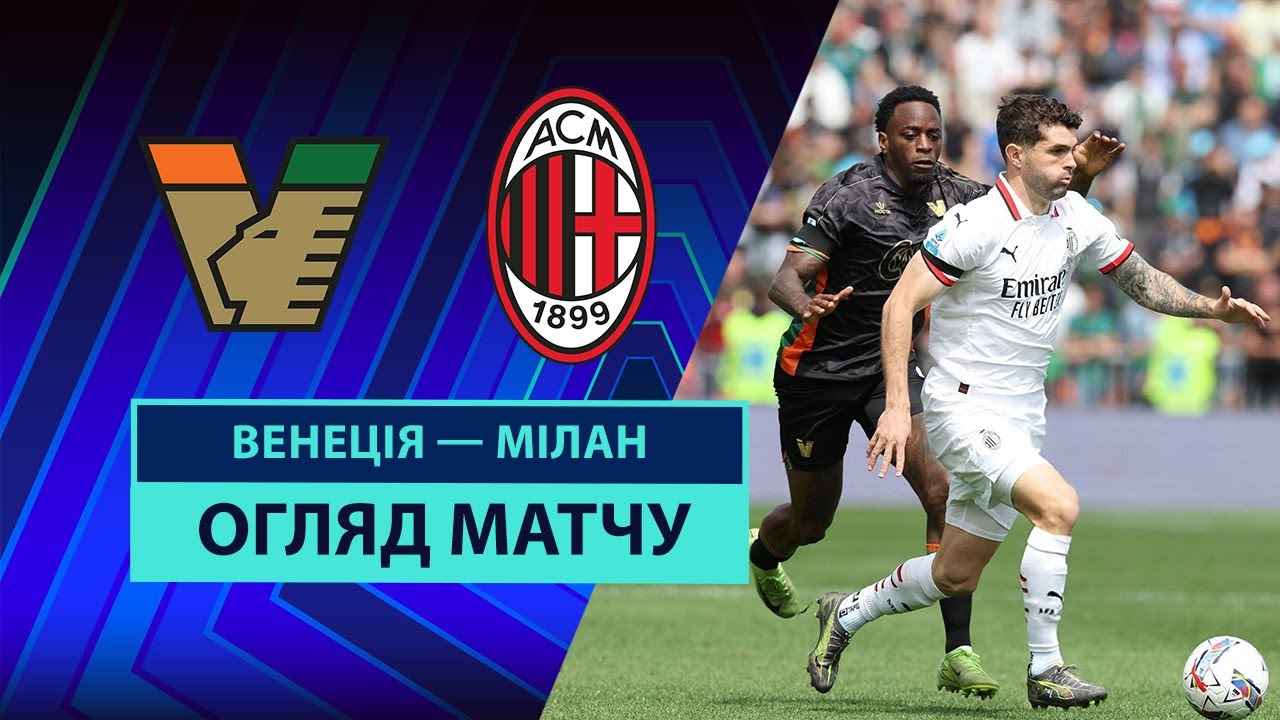 Венеция - Милан 27.04.2025 Серия А