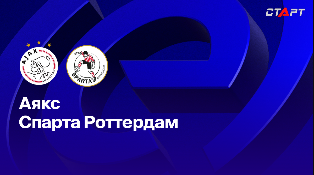 ПСВ - Фейеноорд Эредевизия 18.09.2022 Аякс - Спарта