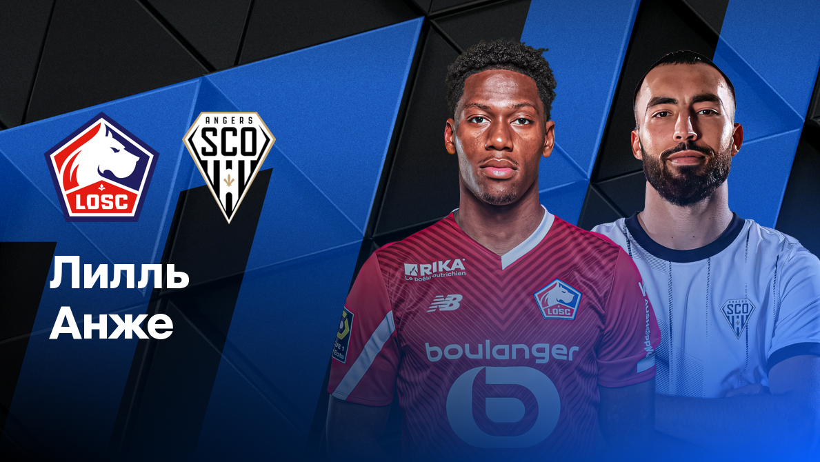 Анже - Лилль