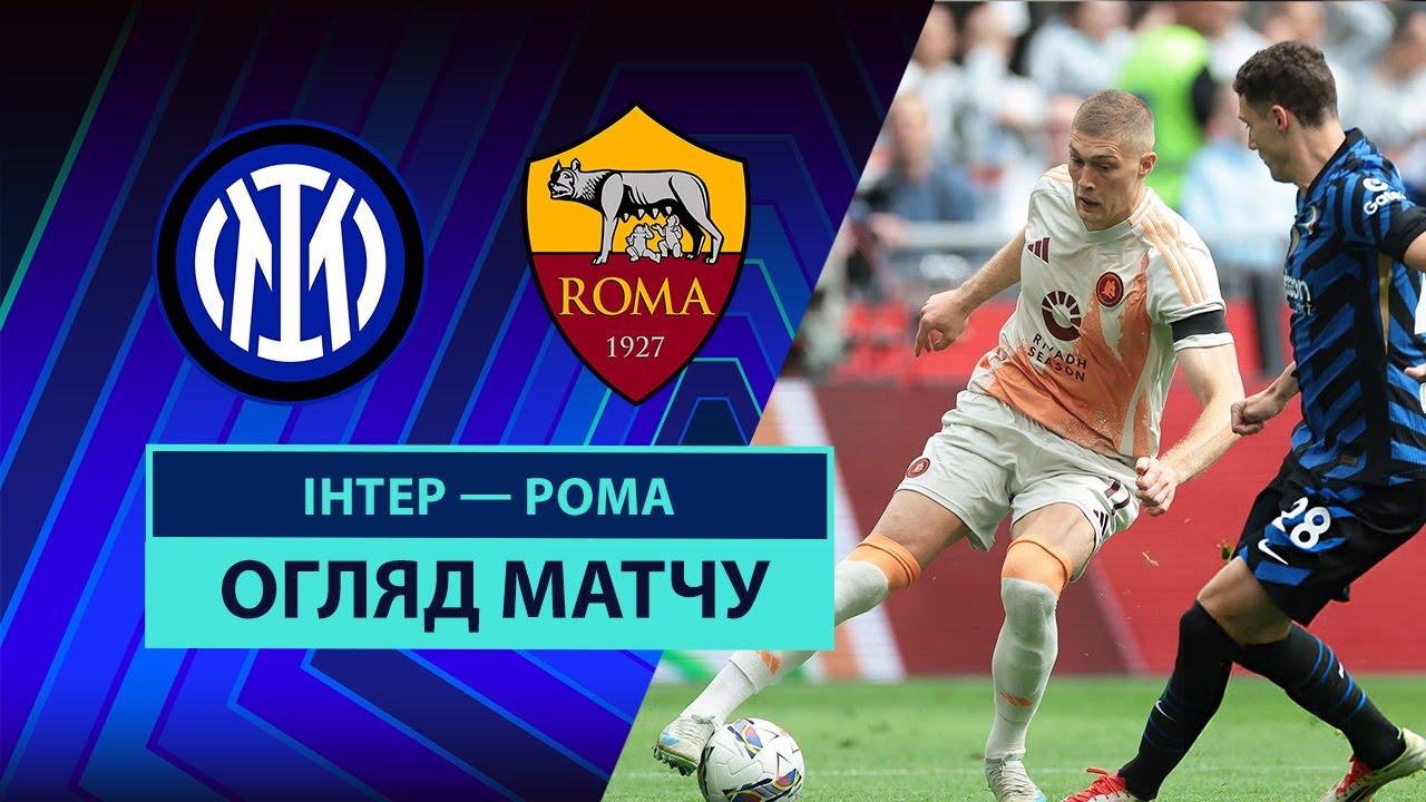 Интер - Рома Интер - Рома 26.04.2025 Серия А