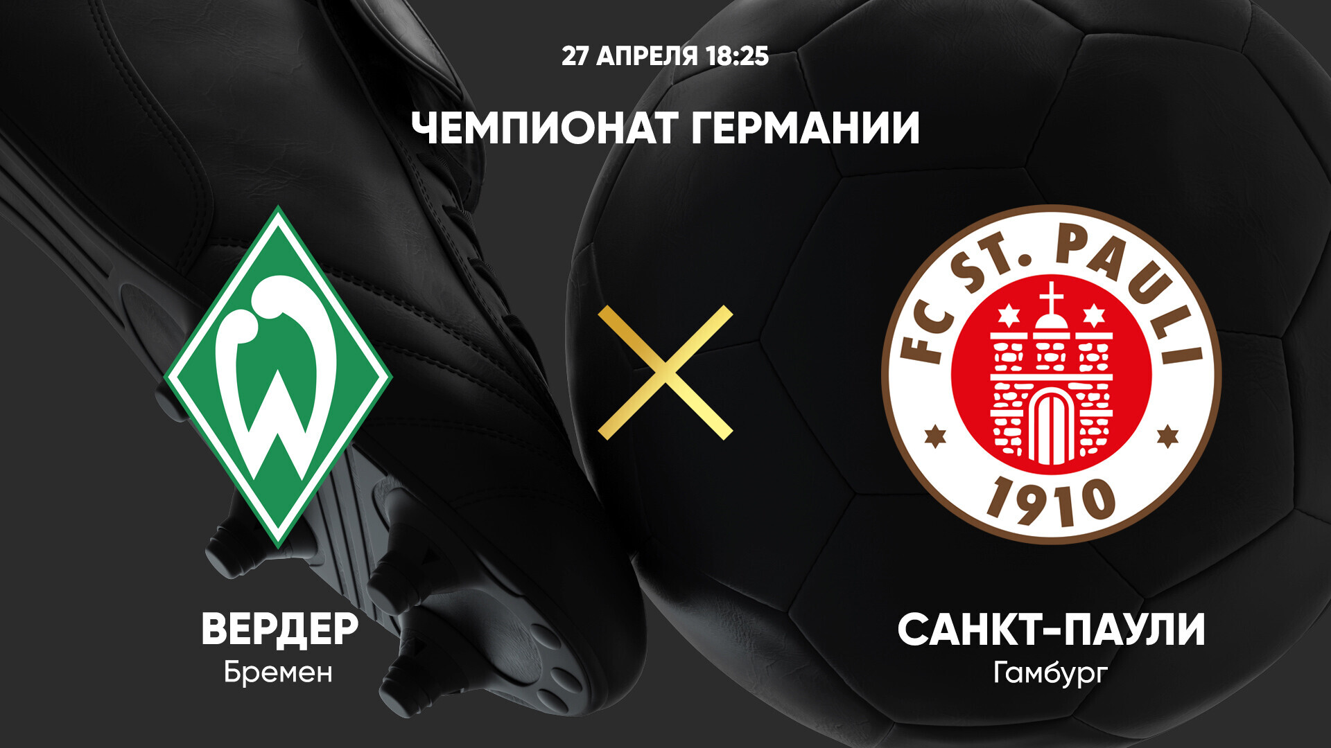 Вердер - Санкт-Паули Бундеслига 27.04.2025 Вердер - Санкт-Паули