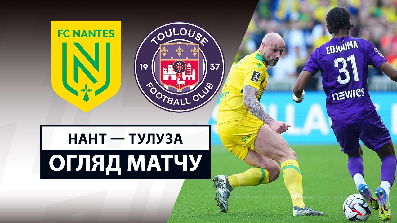 Нант - Тулуза 27.04.2025 ФПЛ