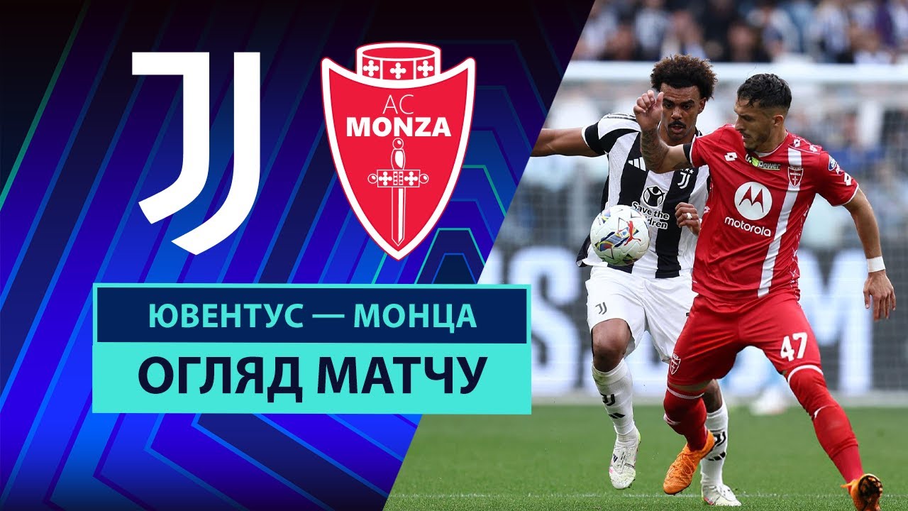 Ювентус - Монца 27.04.2025 Серия А