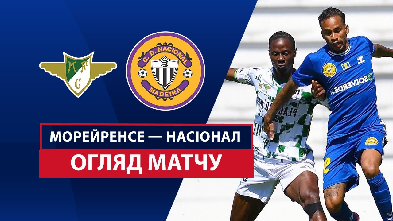 Морейренсе - Насьонал 27.04.2025 Примейра