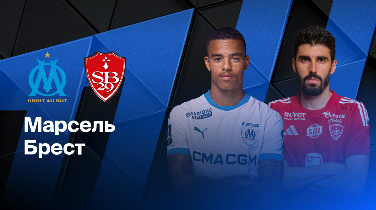 Марсель - Брест