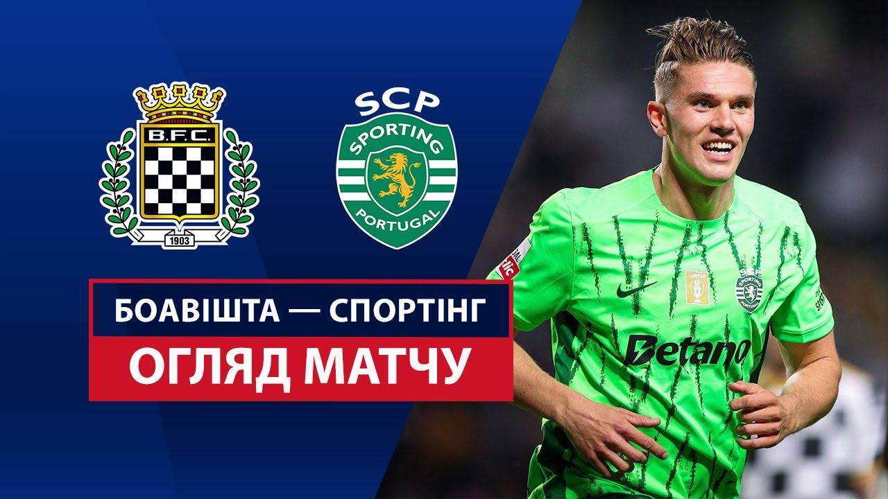 Боавишта - Спортинг Боавишта - Спортинг 27.04.2025 Примейра