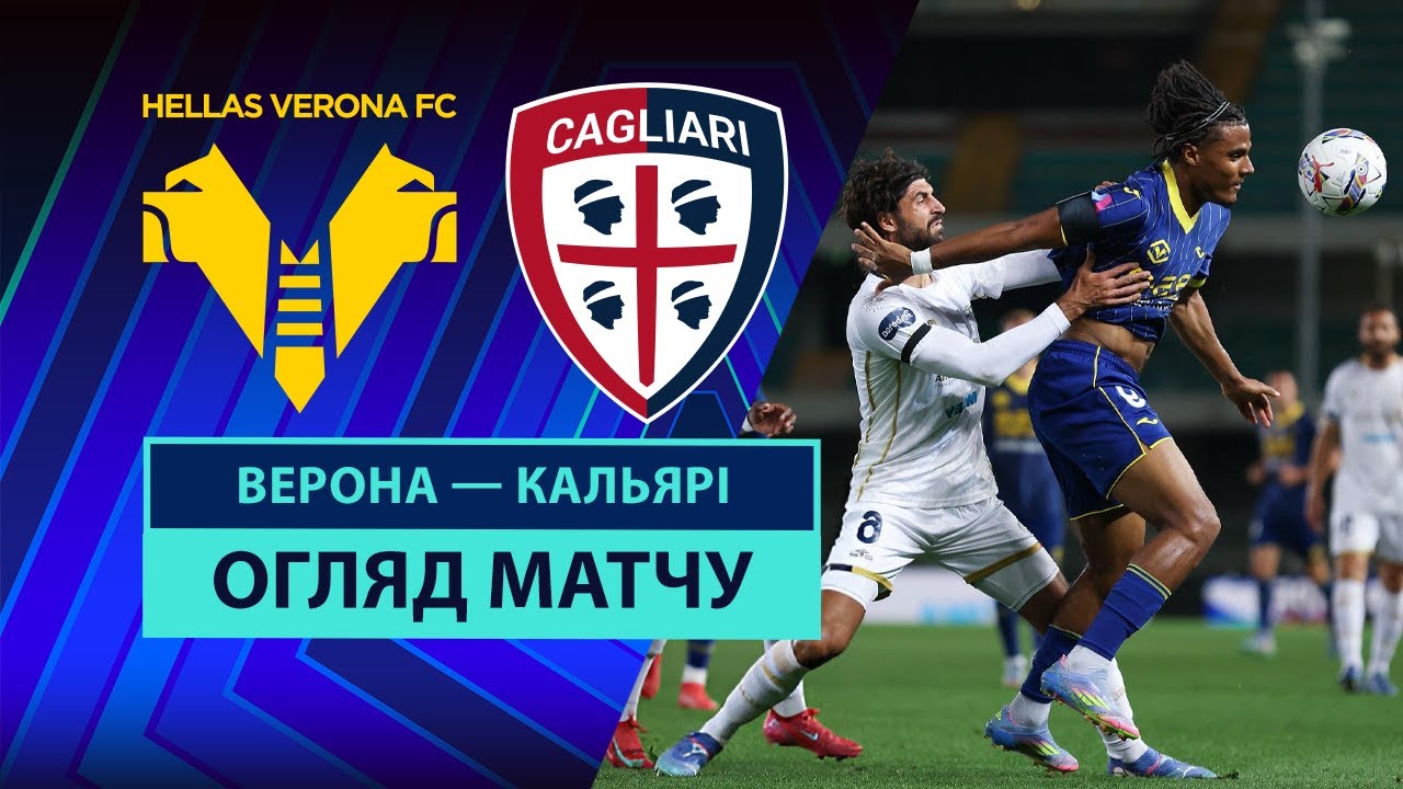 Верона - Кальяри Верона - Кальяри 28.04.2025 Серия А