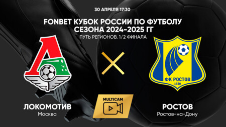 Локомотив - Ростов Кубок России 30.04.2025 Локомотив - Ростов