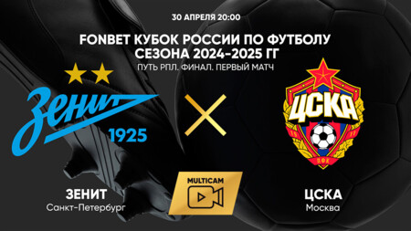 Зенит - ЦСКА