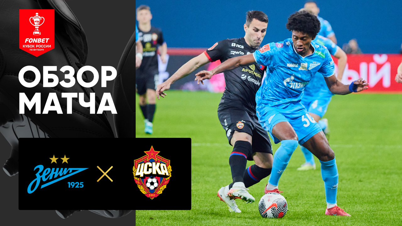 Зенит - ЦСКА Зенит - ЦСКА 14.05.2025 Кубок России