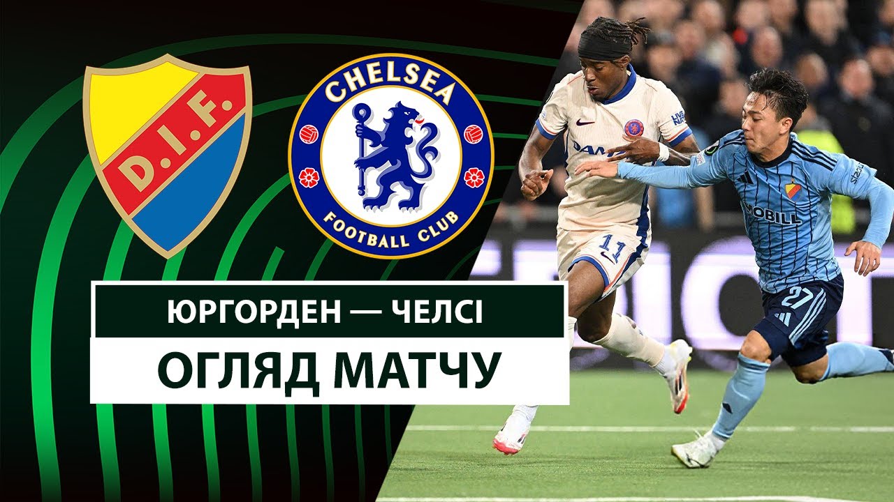 Юргорден - Челси 01.05.2025 Лига Конференций