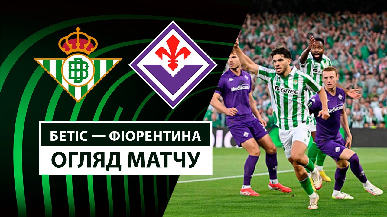Бетис - Фиорентина Бетис - Фиорентина 01.05.2025 Лига Конференций