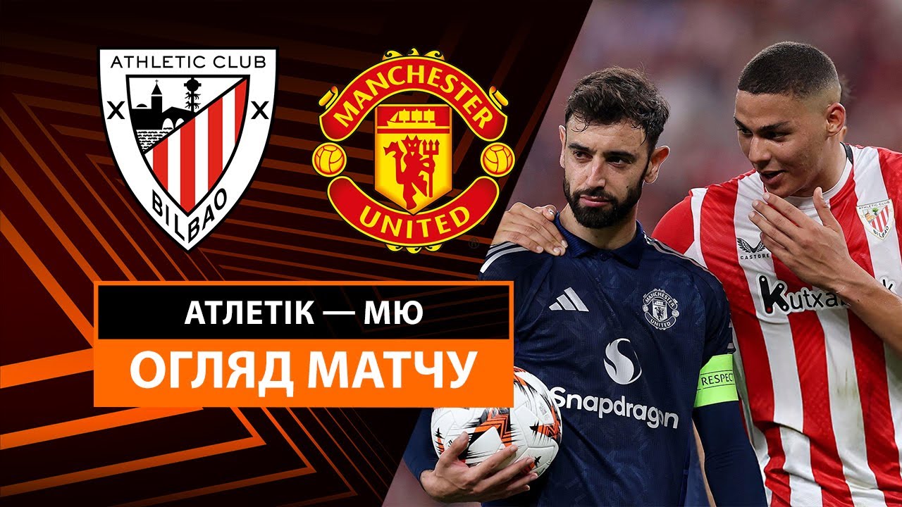 Атлетик - Манчестер Юнайтед Атлетик - Манчестер Юнайтед 01.05.2025 Лига Европы